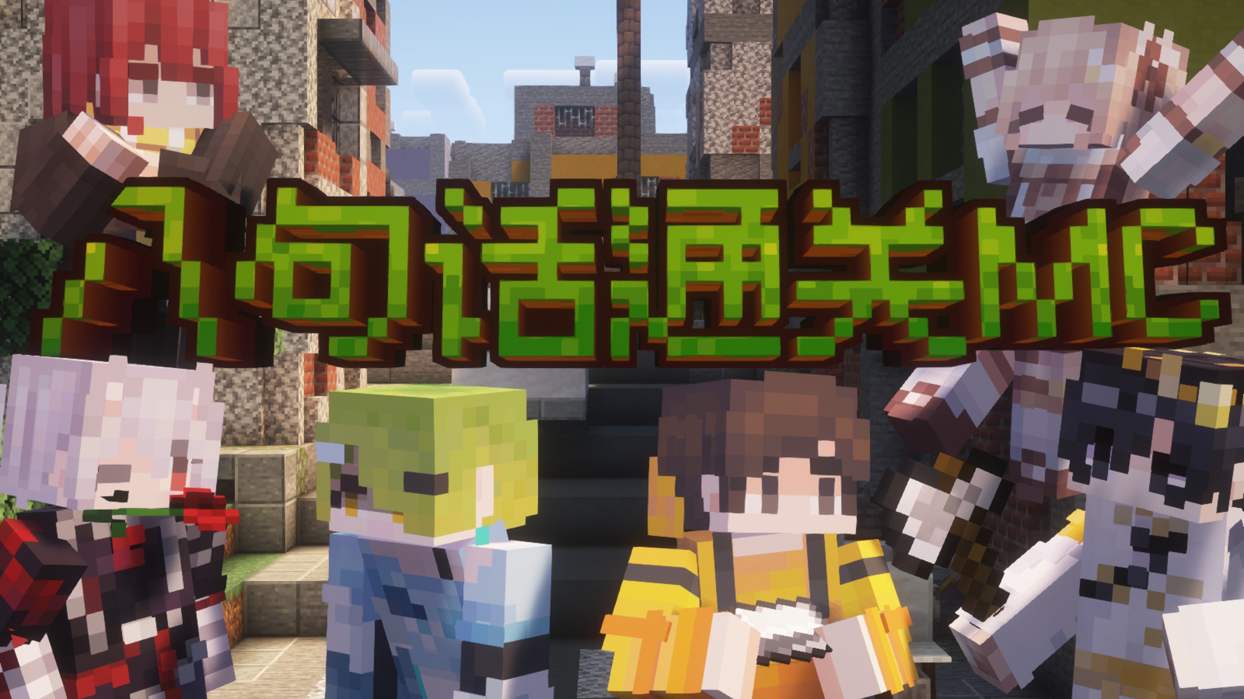 当我们只能用八句话通关MC？！