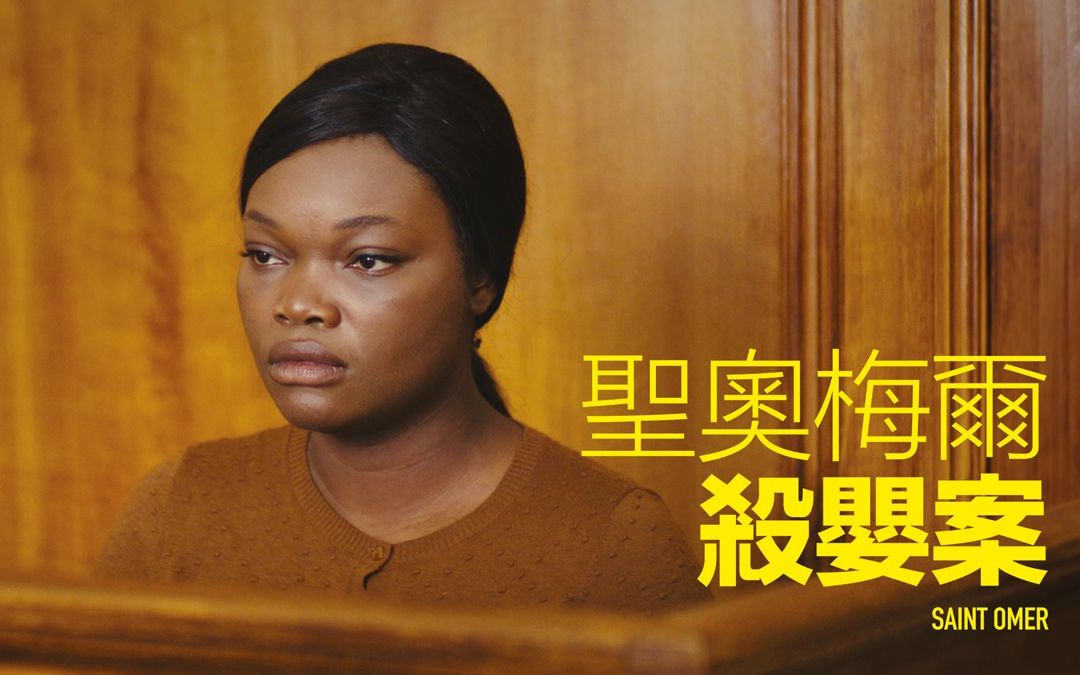 圣奥梅尔杀婴案Saint Omer（2022）