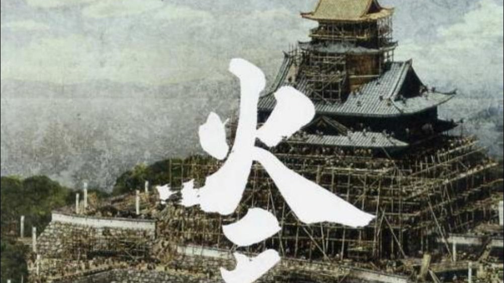 火天之城（2009） 田中光敏01