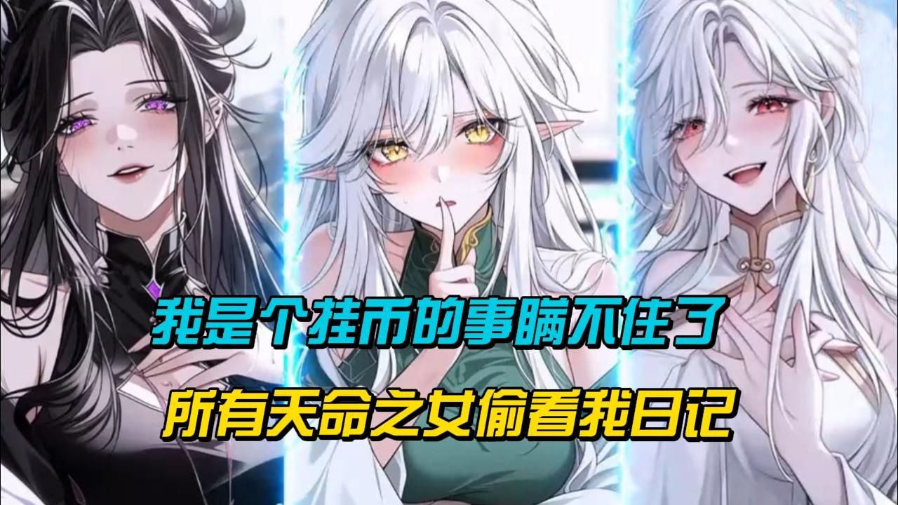 我是个挂币的事瞒不住了，所有的天命之女都在疯狂偷窥我的曰记！！！