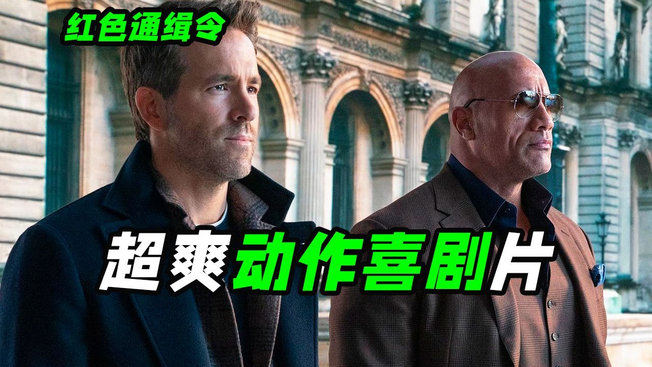 国际大盗竞争第一名？耗资2亿最贵的网飞电影，动作喜剧《红色通缉令》