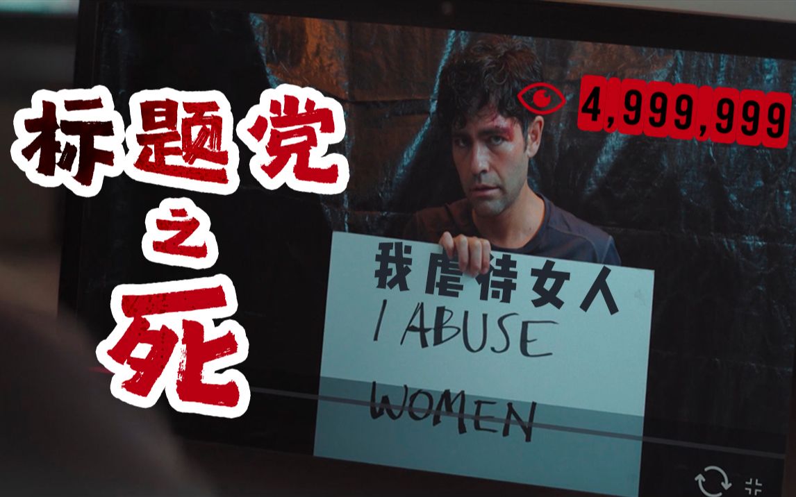 点击量超500万他就自杀，结果一瞬间破499万，高分悬疑片《致命点击》
