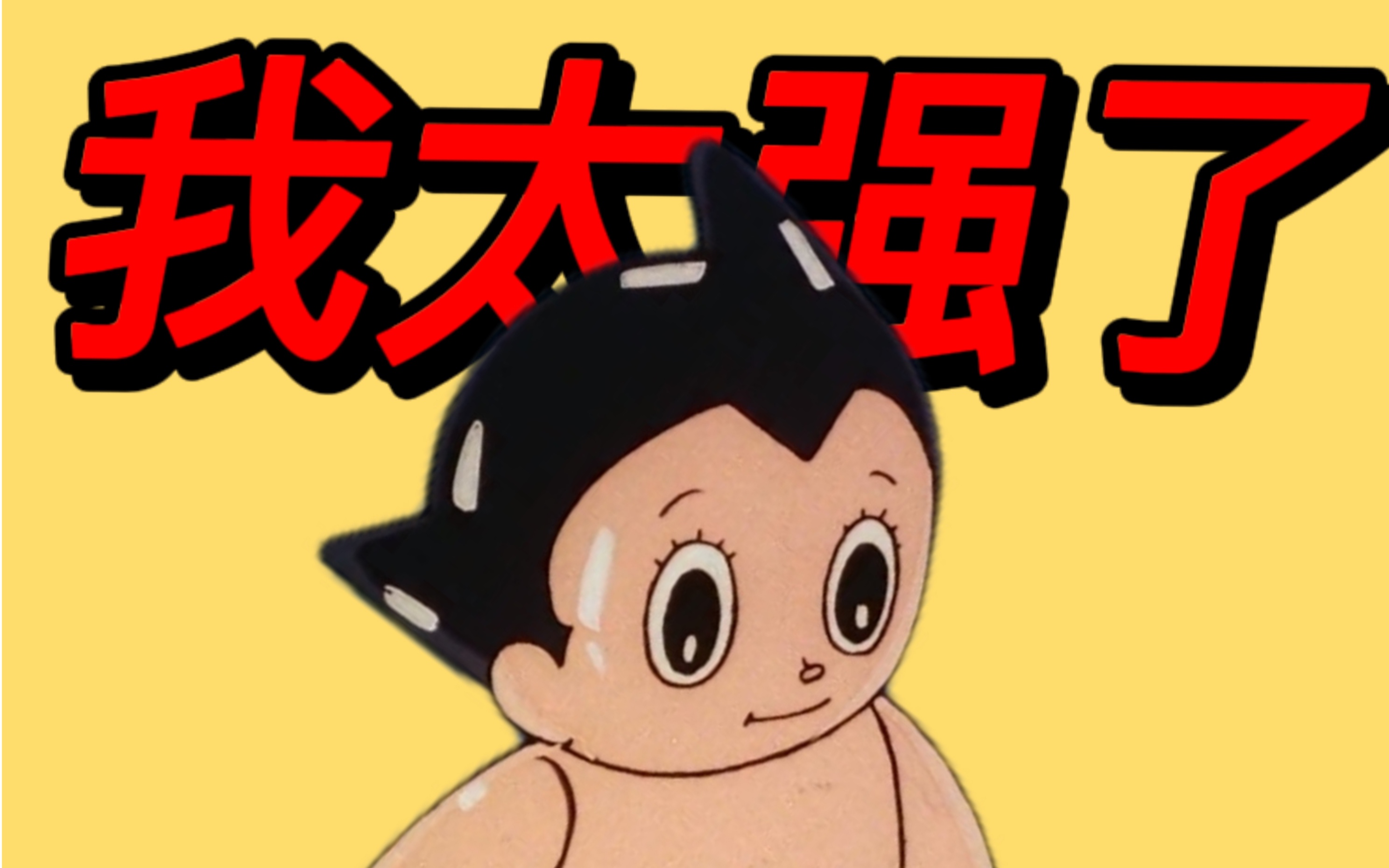 铁臂阿童木到底有多强？童年记忆在攻击我！