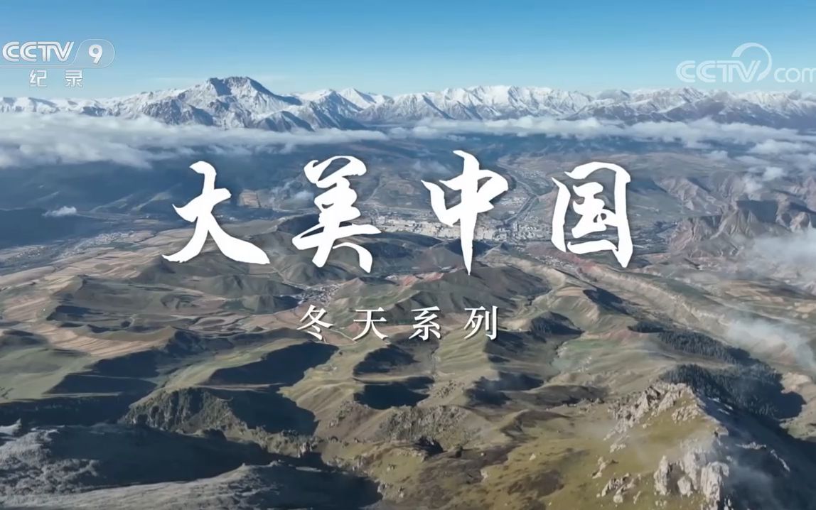 【央视】纪录频道CCTV-9《大美中国·冬天系列》