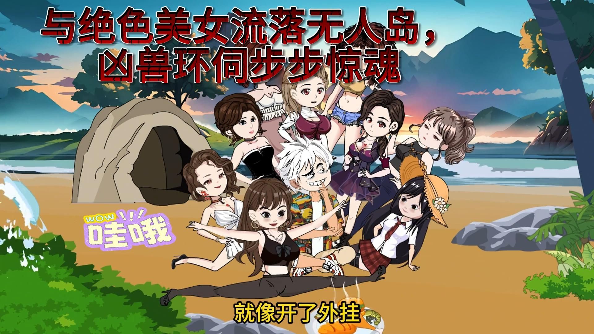 与绝色美女流落无人岛，凶兽环伺步步惊魂