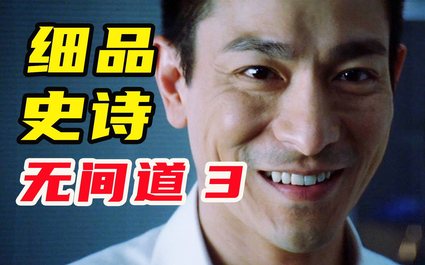 9000字！细读《无间道3》，人格分裂？内鬼洗底！上映20年，它依旧是华语最佳黑帮片！