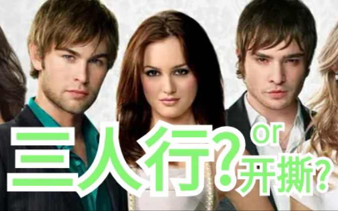 【解说】《gossip girl/绯闻女孩》第一季（中）她只是犯了全天下女人都会犯的错doge