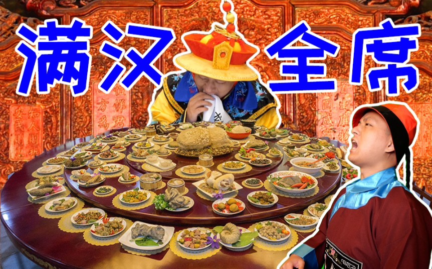 满 汉 全 席 ！