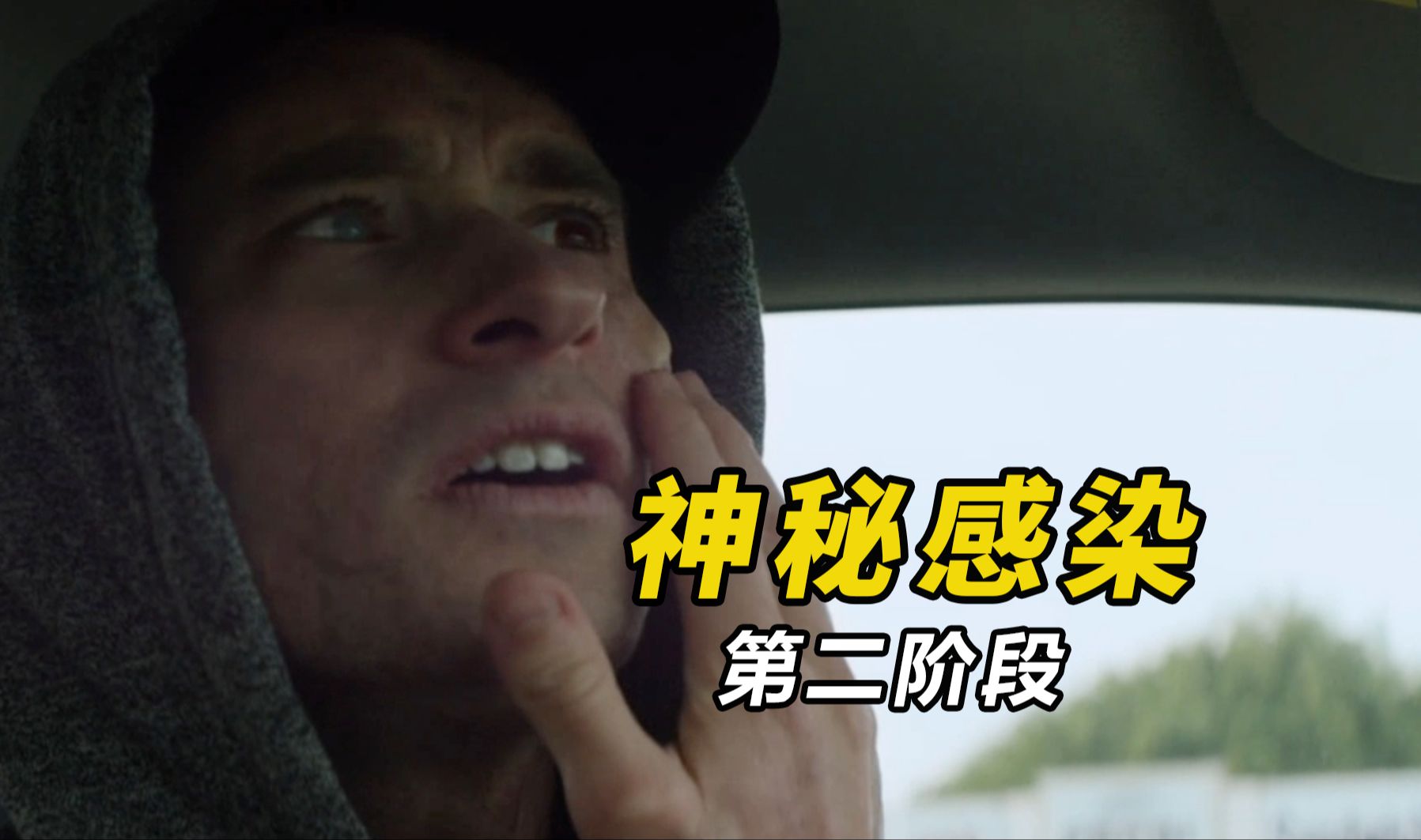 【大鹏】只要接触就会感染，丧尸病毒大规模爆发，重口味丧尸片《神秘感染：第二阶段》