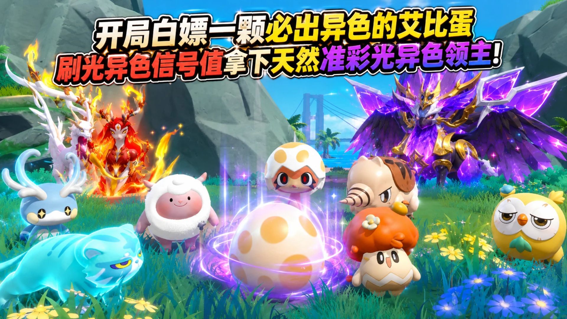 蛋仔派对神奇艾比：开局白嫖一颗必出异色的艾比蛋 刷光异色信号值拿下天然准彩光异色领主！