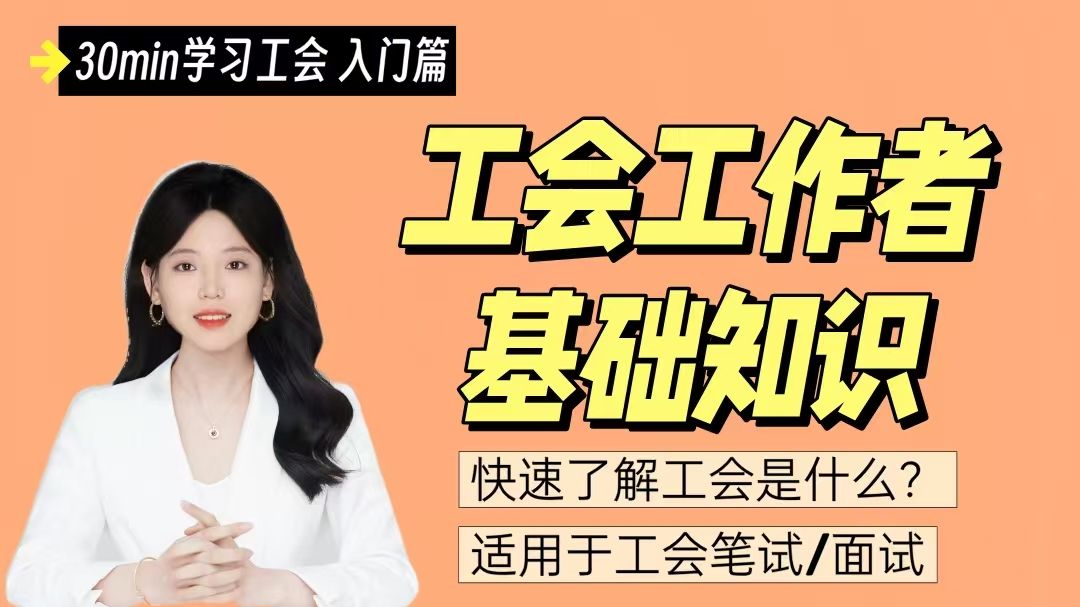 工会基础知识-入门篇-筑基篇【核心92问】