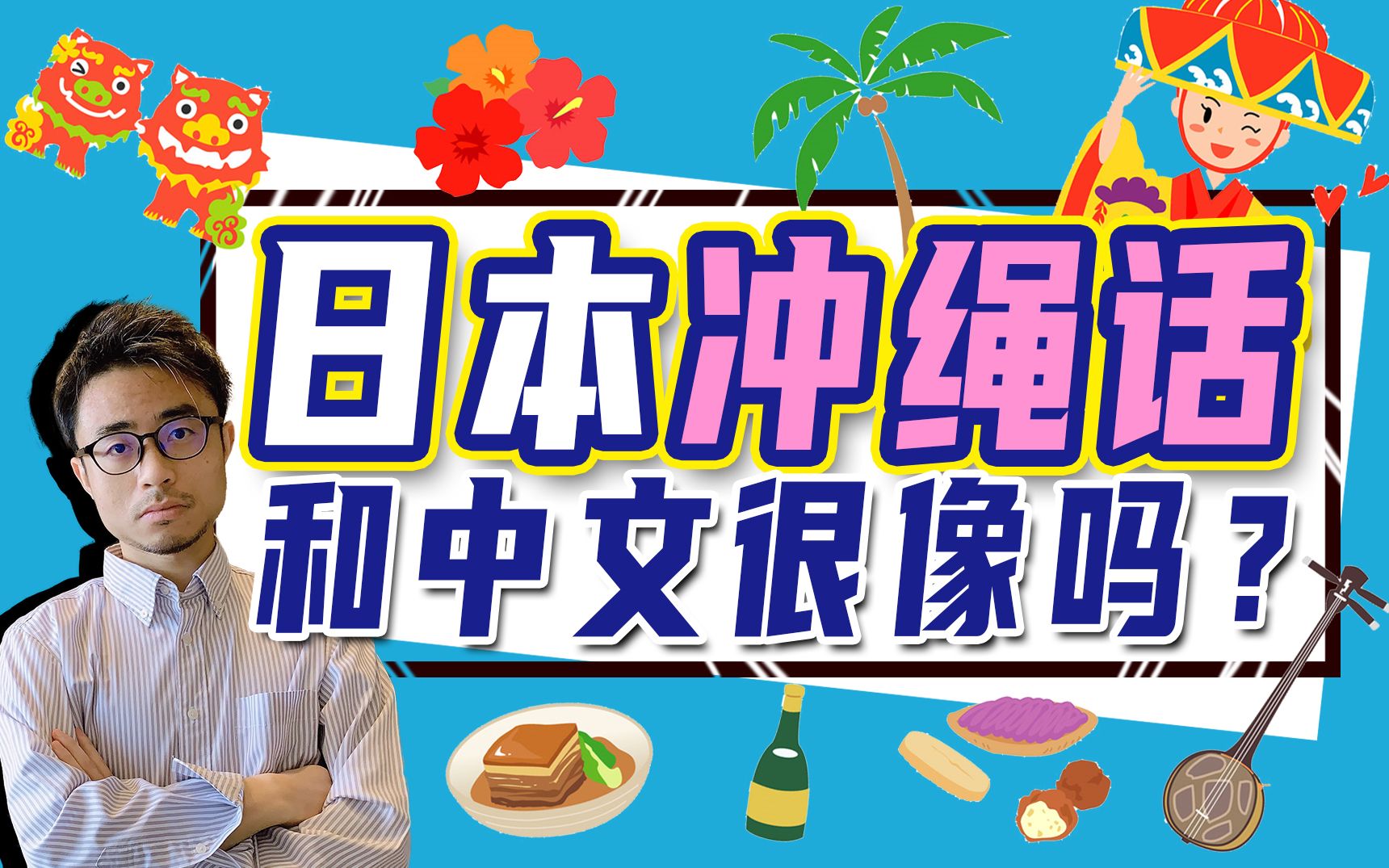 冲绳话和中文很像？日本冲绳地区也是说日语吗？