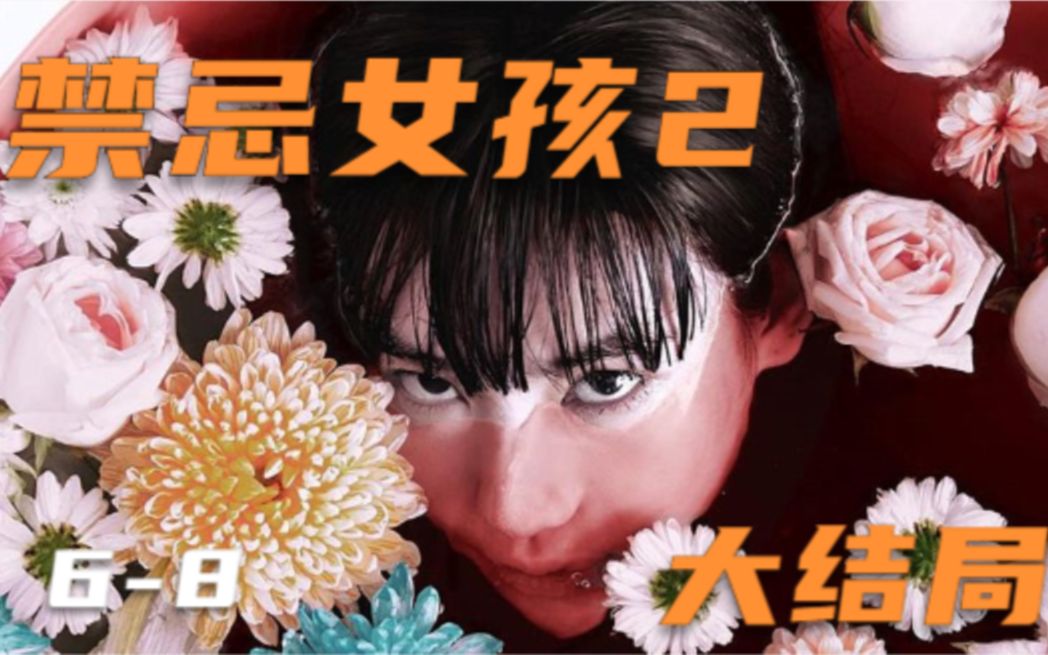禁忌女孩2大结局：尤里的腹黑真的伤到娜诺了吗？大结局分析尤里还在试用期！【朔涵君】