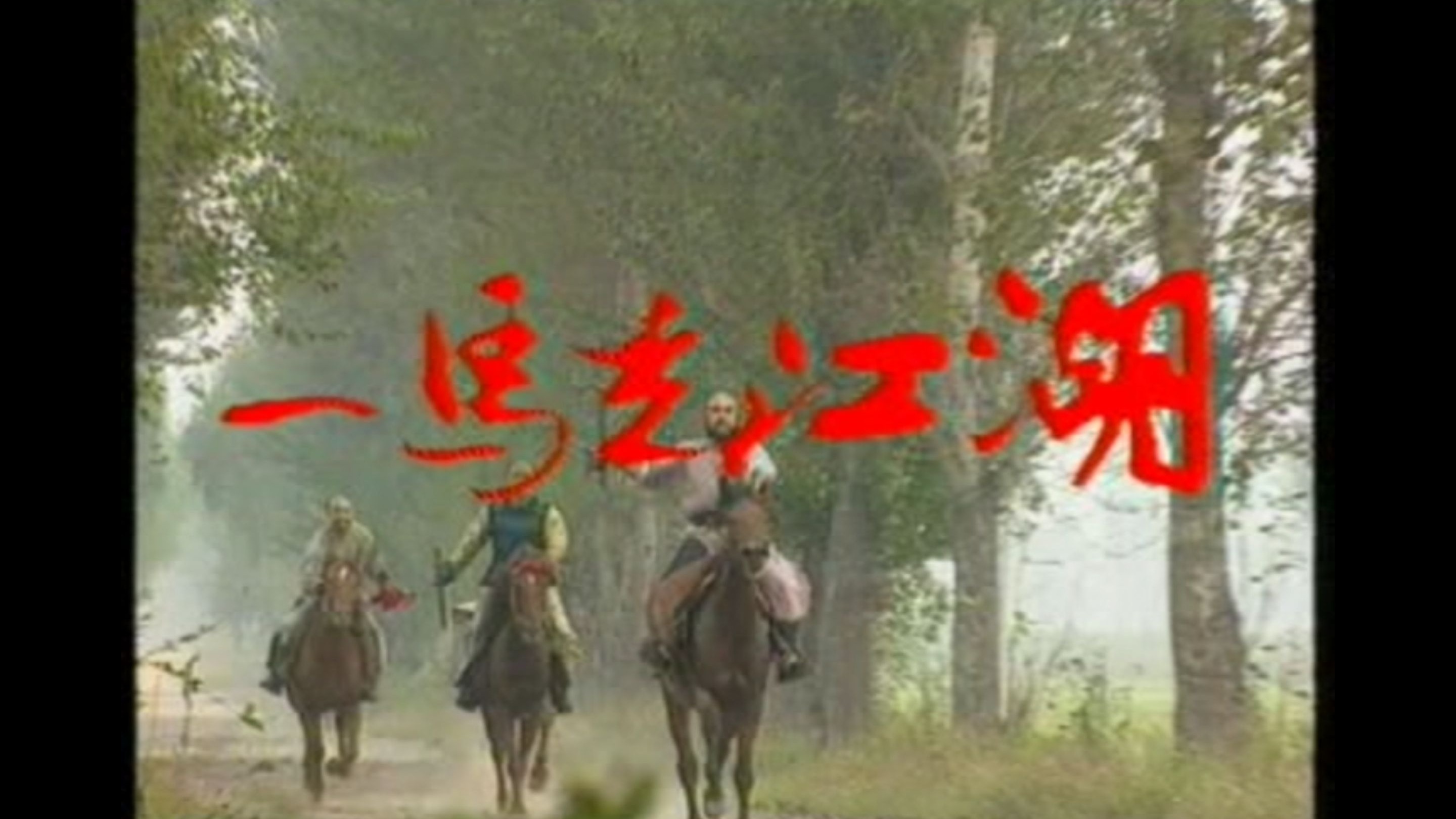 一马走江湖
