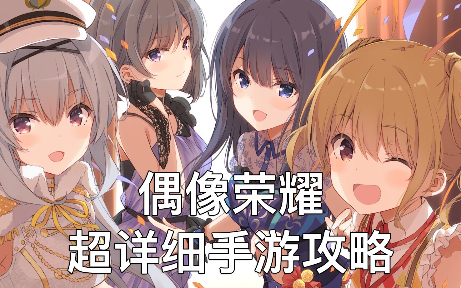 【偶像荣耀/IDOLY PRIDE】超详细手游攻略 15分钟带你了解IP手游玩法