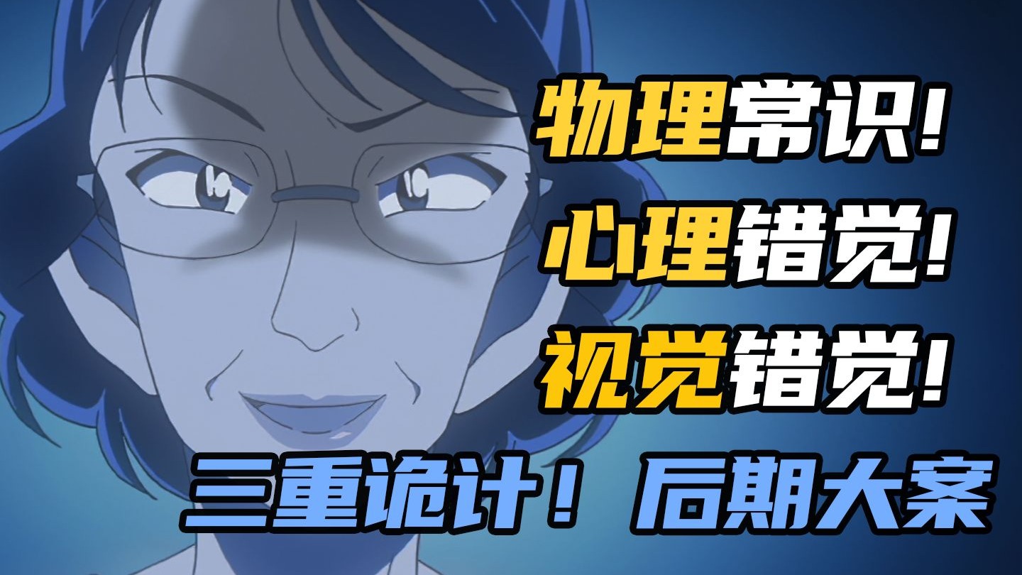 名柯烧脑大案！结合心理、视觉错觉和物理常识的三重诡计！