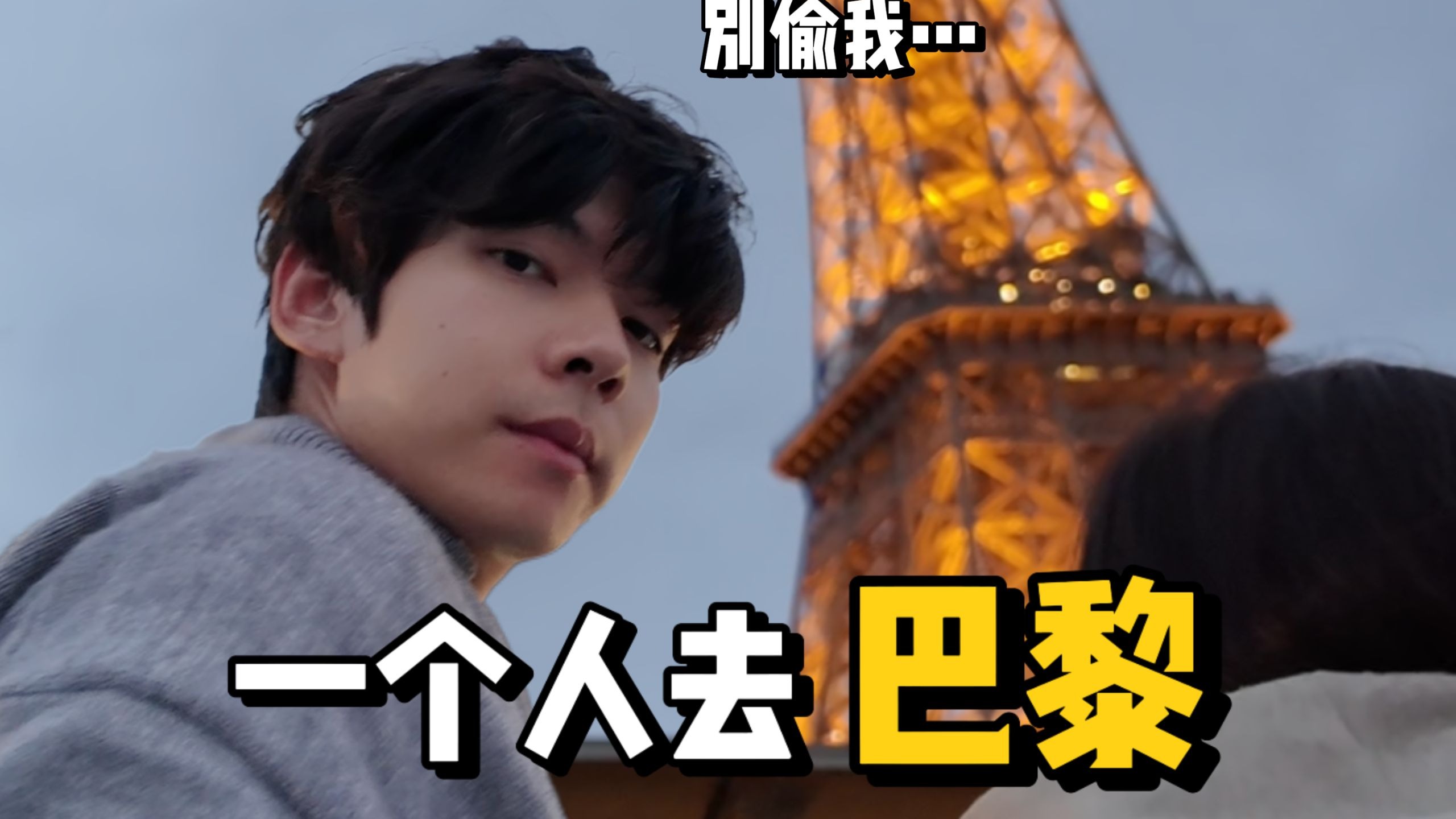 非常紧绷的旅行..法国一个人旅行Vlog巴黎