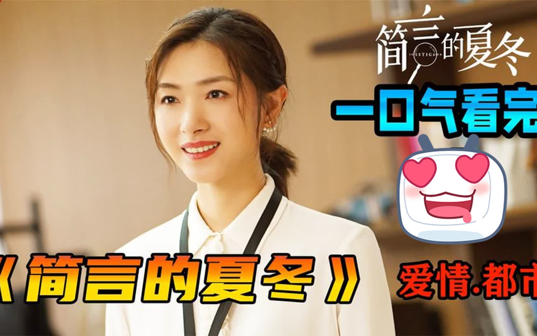 一口气看完《简言的夏冬 》：都市爱情剧！