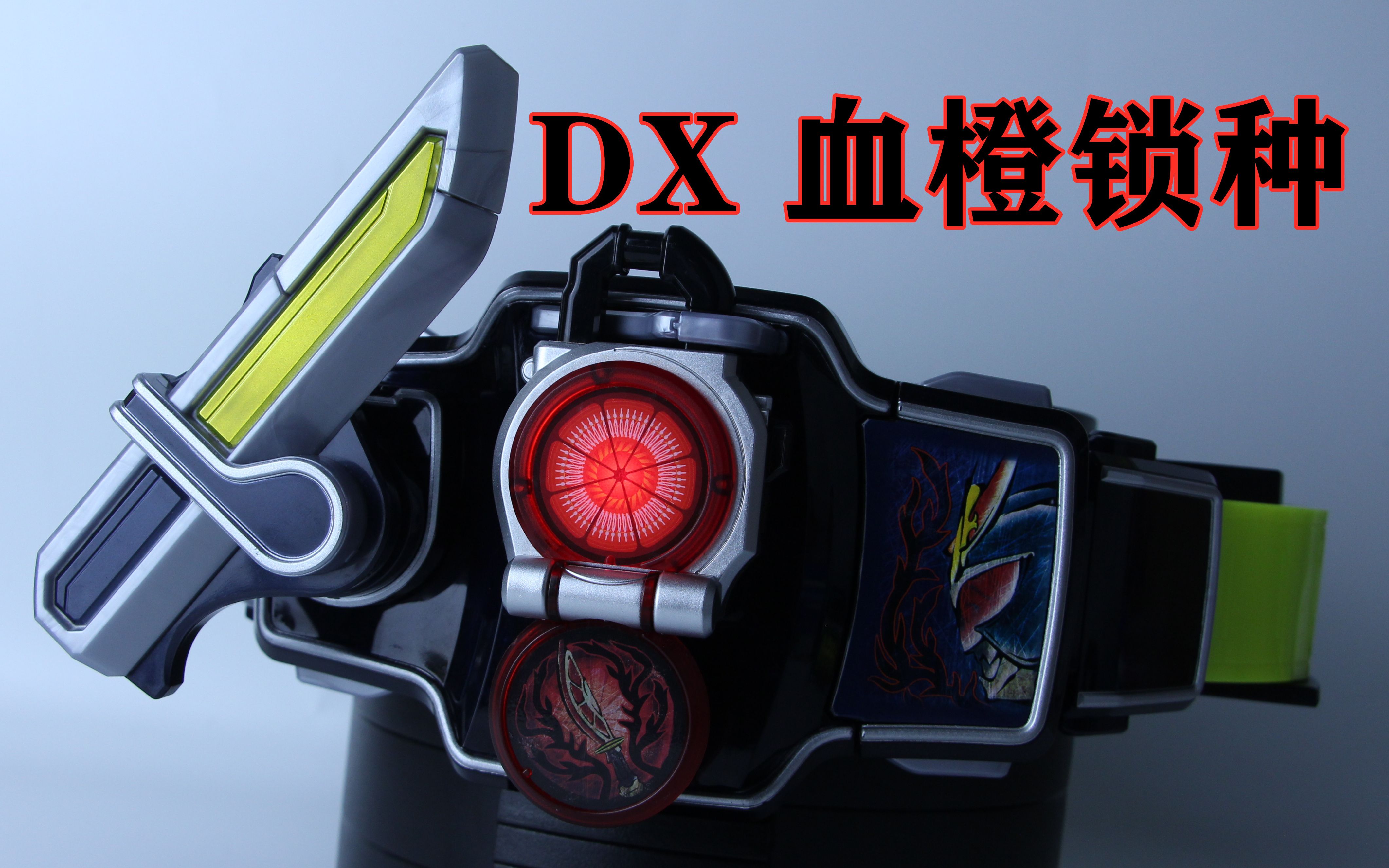 邪之道 On Stage！假面骑士铠武 剧场版 武神铠武 DX 血橙锁种&amp;图腾面板【味增的把玩时刻】