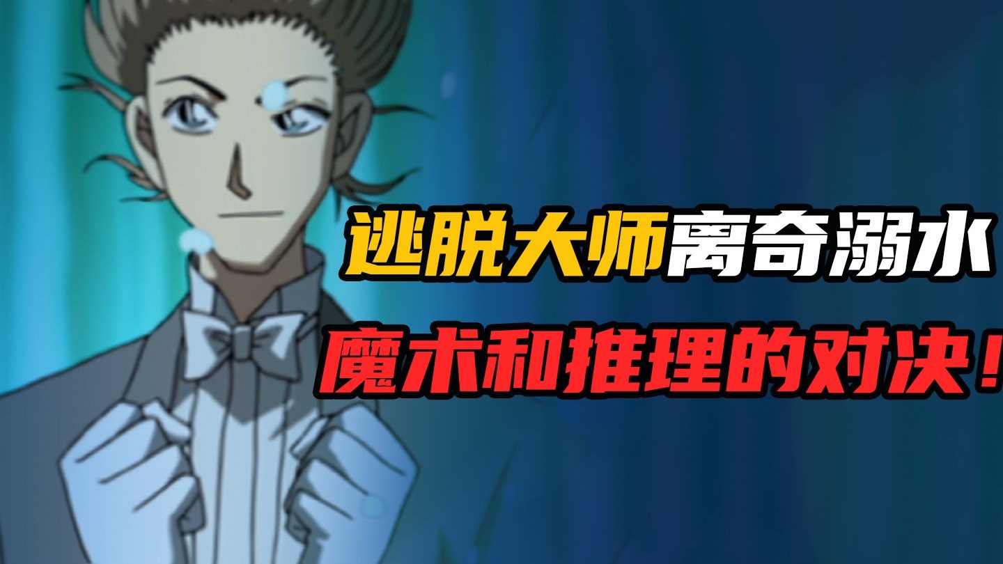 逃脱大师离奇溺水，柯南在场却束手无策，魔术和推理的对决！