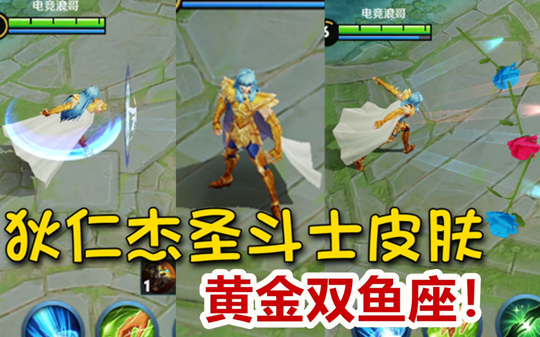 【王者荣耀】狄仁杰皮肤-黄金双鱼座，自带玫瑰特效，感觉好嗨哟！