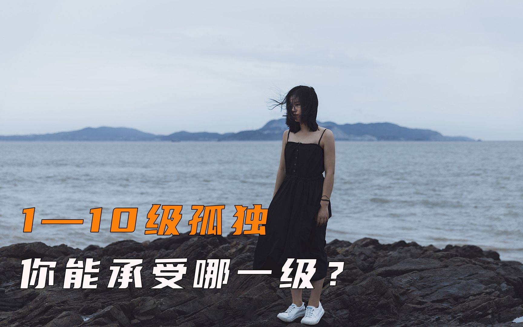 1-10级孤独，你能承受哪一级？