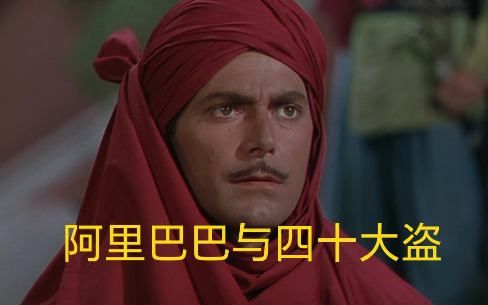 阿里巴巴与四十大盗