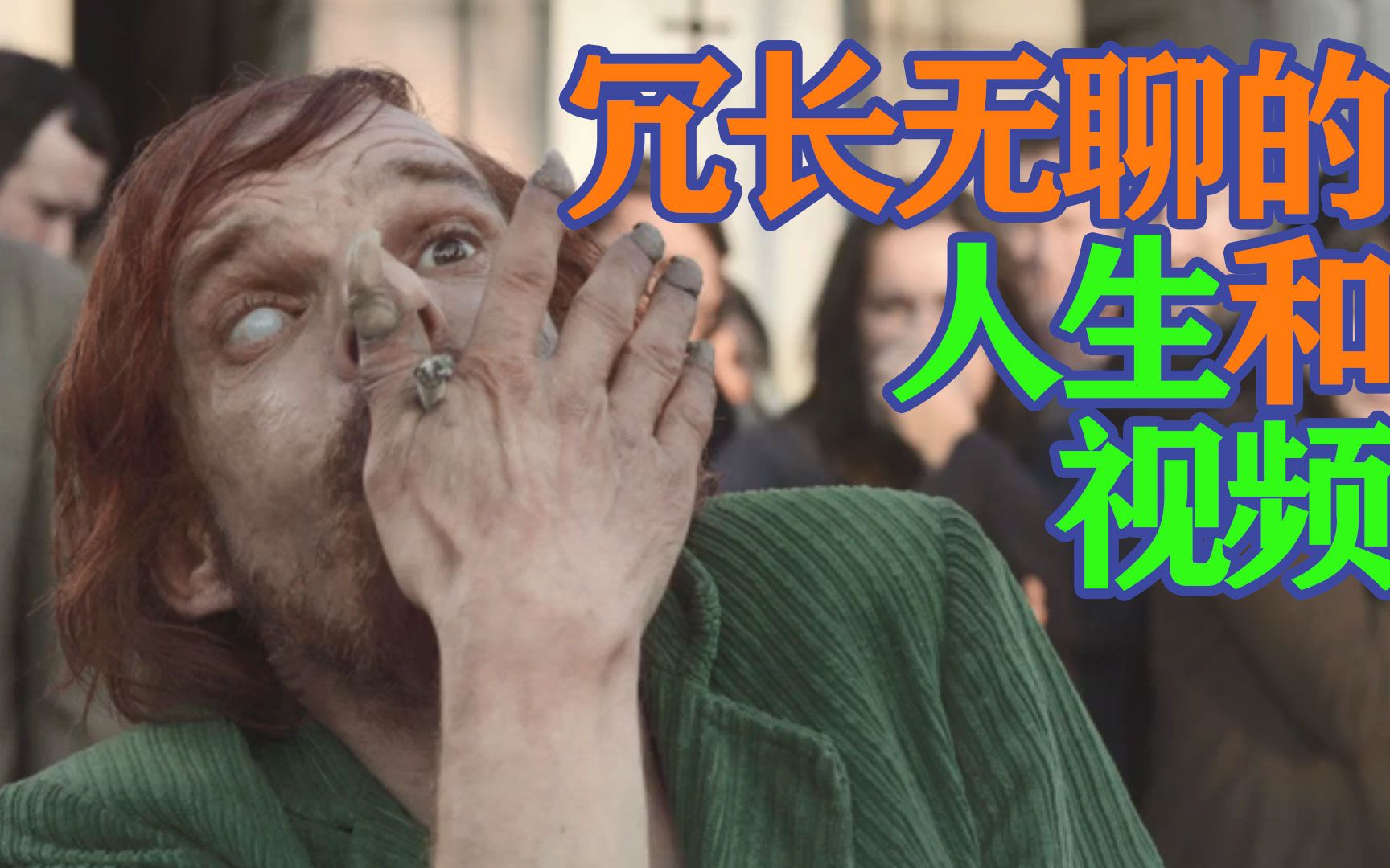 『别看』比悬疑剧更烧脑，1人分饰12角，99.9％的人都看不懂这部电影 ||《神圣车行》