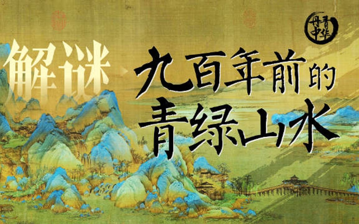 不只有山水之美！《千里江山图》藏着人间烟火