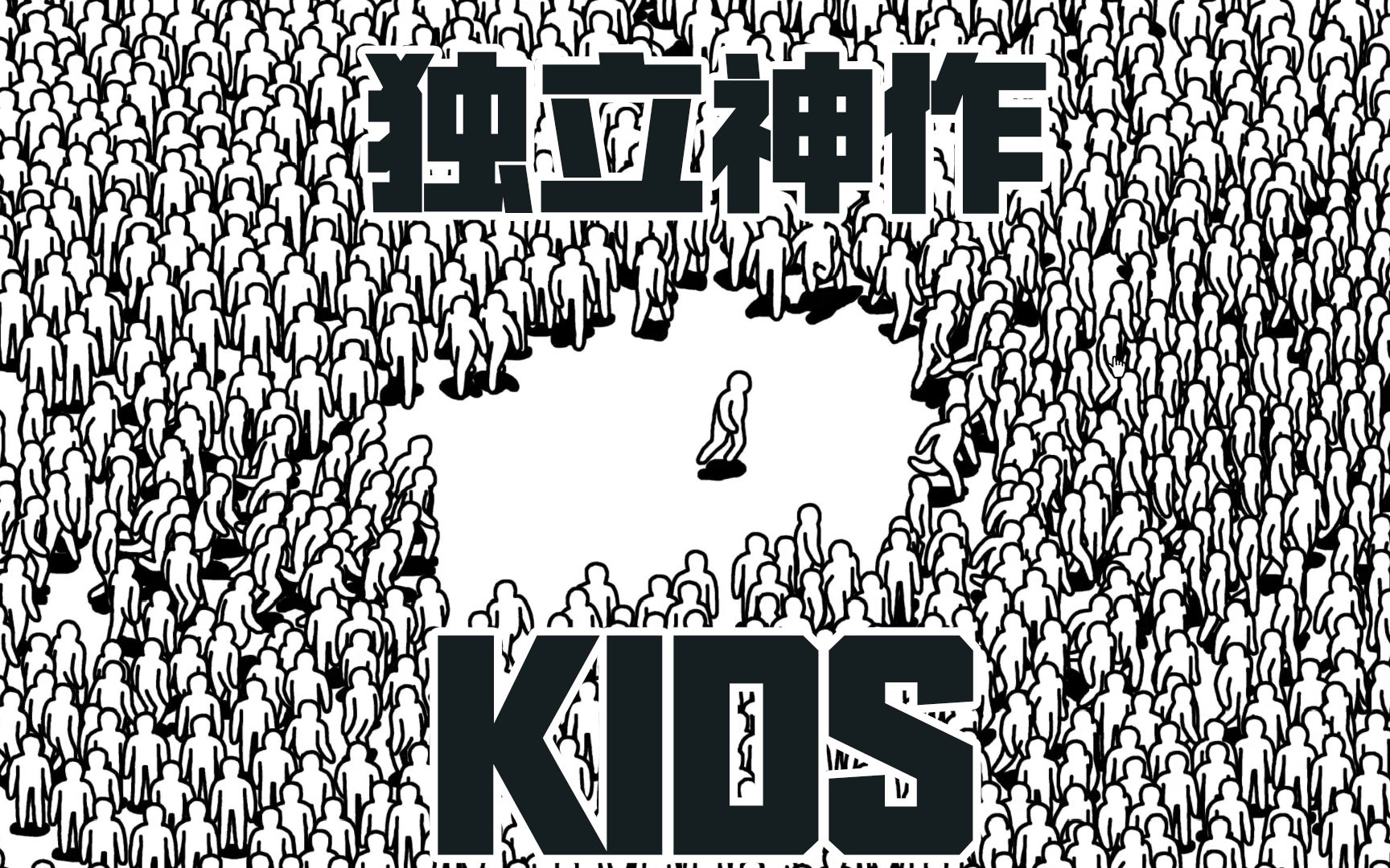 【水蛭】神作预警！儿童节就该玩点儿童的游戏《KIDS》