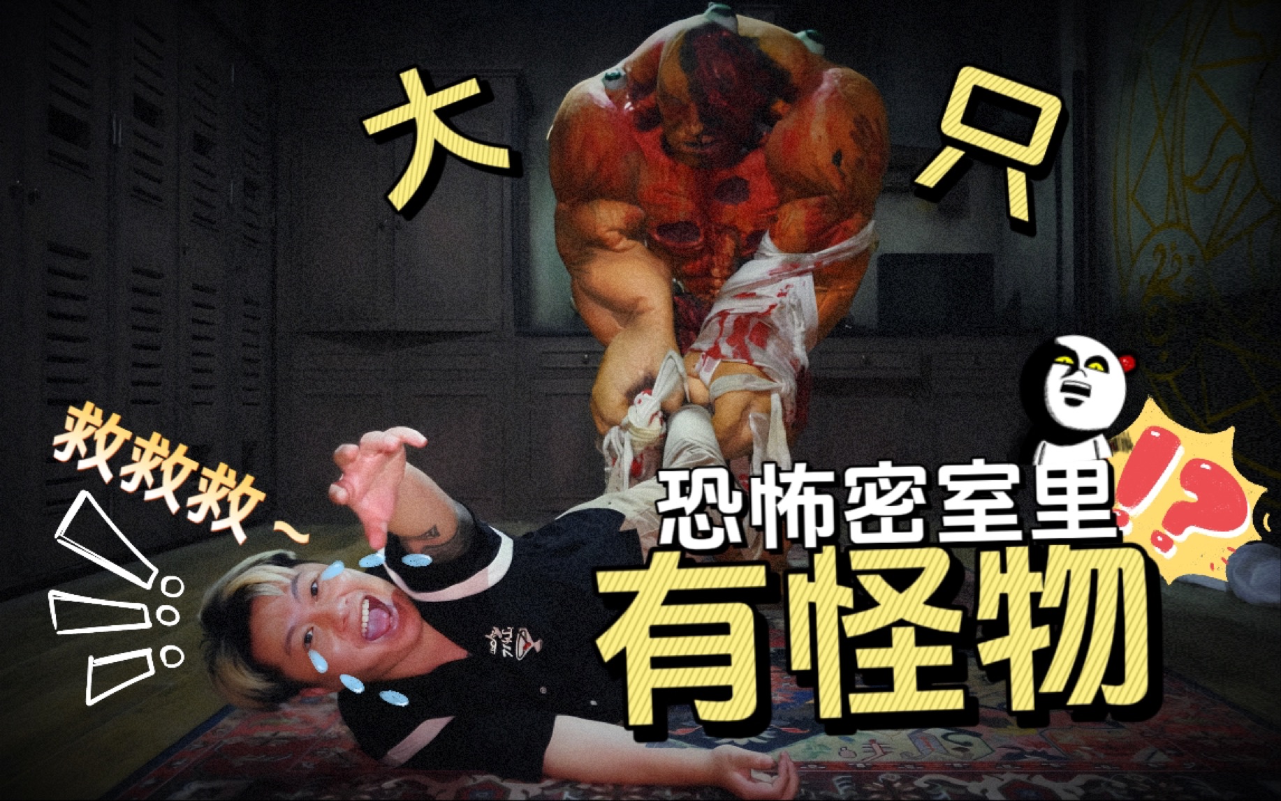 前方高能！被2米的怪物追逐是什么体验？长藤密室恐怖新作《MONSTER》首发！【有种君】