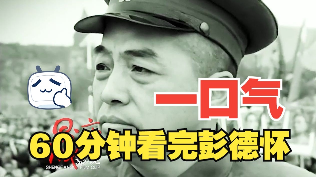 60分钟看完《彭德怀列传》：横刀立马震寰宇，铁血丹心照汗青 ！