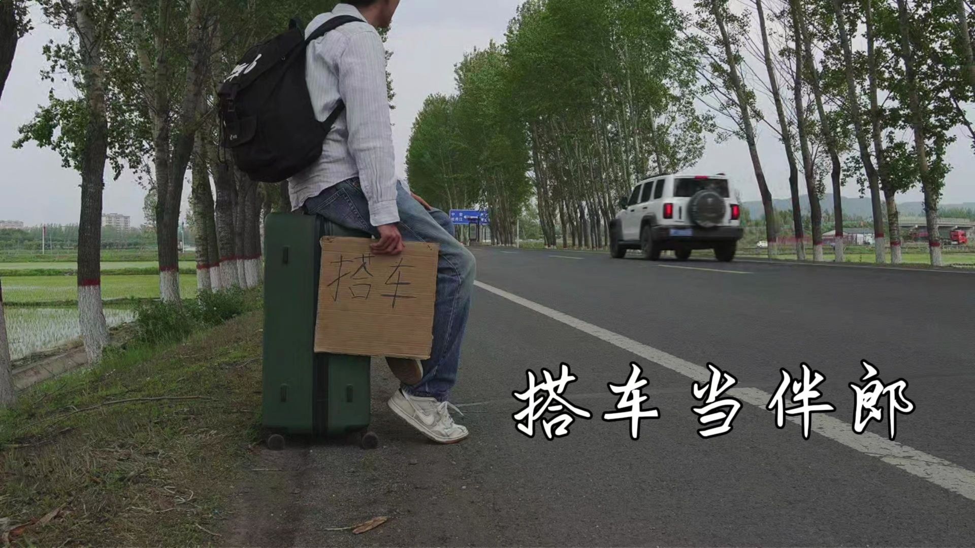 搭车1600公里，给大学室友当伴郎。