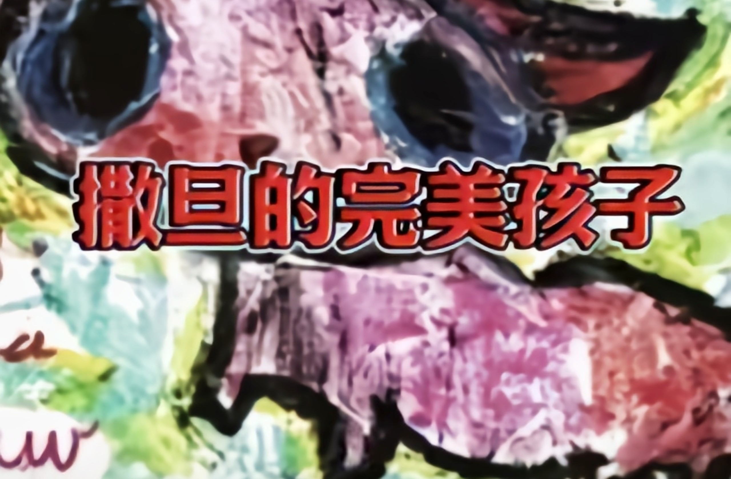 《撒旦的完美孩子》上映于2012年的加拿大一部只有21分钟的短片