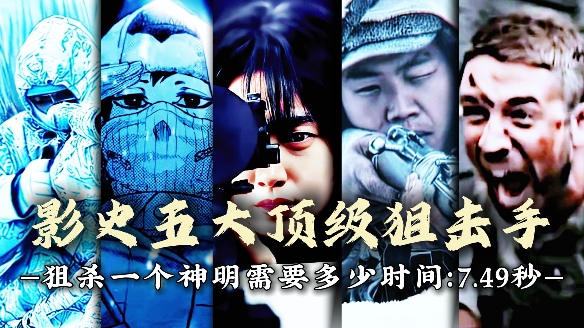 "影史上的五大顶级狙击手"狙杀一个神明需要多少时间?