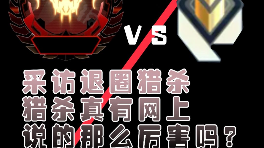 采访退圈猎杀pw，猎杀真的有网上说的那么强吗？