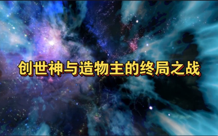 创世神与造物主的终局之战