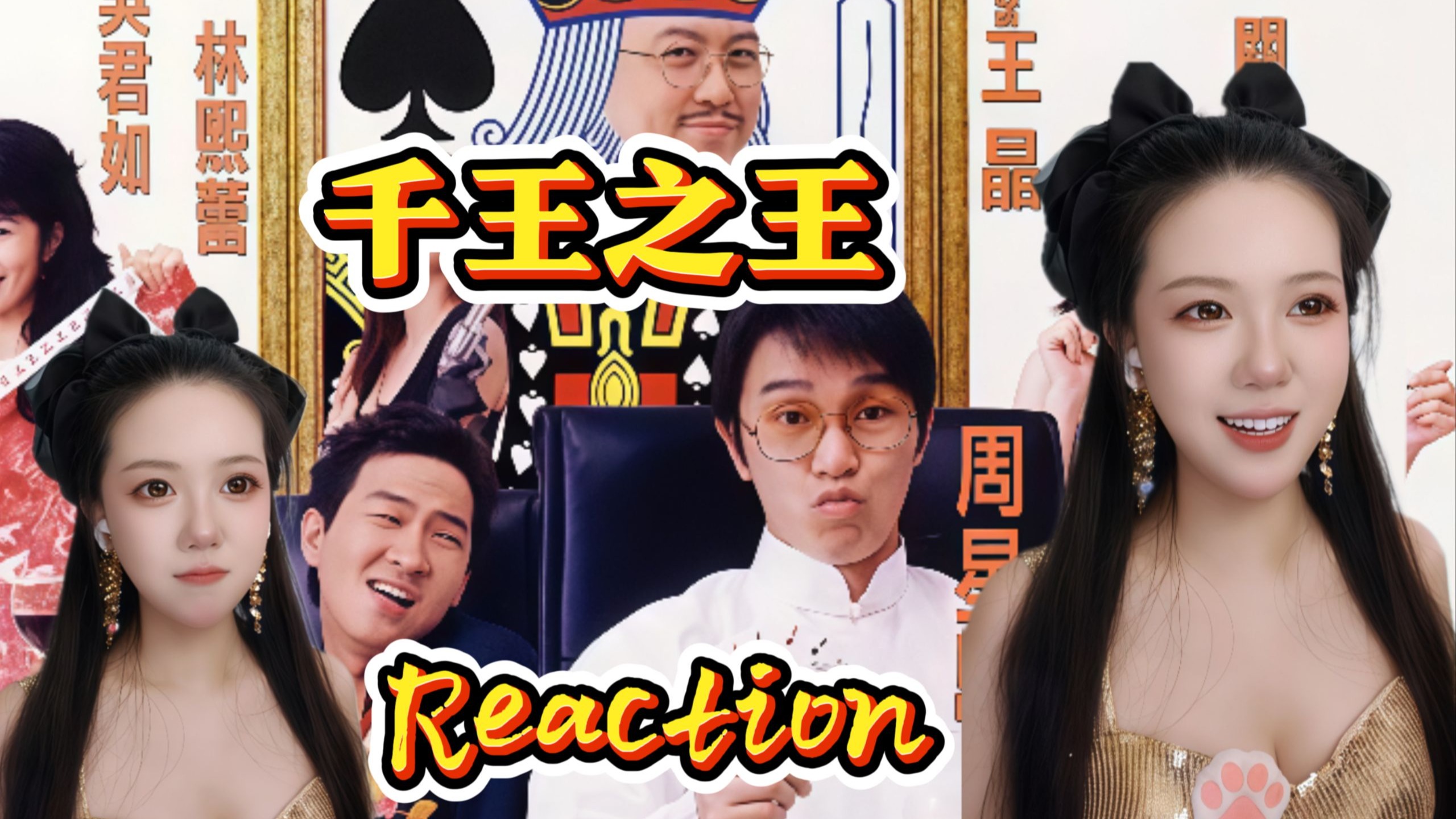 九儿的Reaction|第一次看星爷的《千王之王》打败肥螳螂竟然用的杀虫剂！这波魔法攻击绝了！（别在吃饭的时候看）
