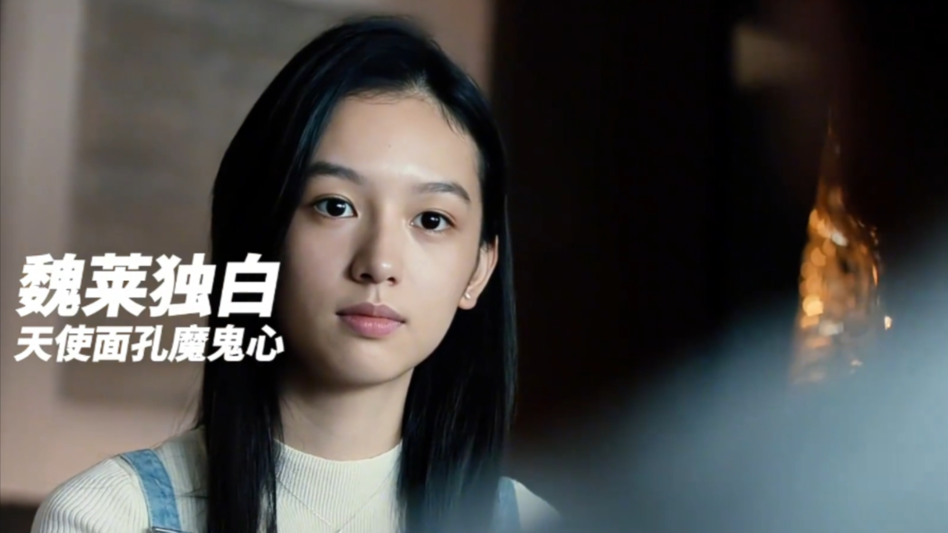 以“魏莱”的视角讲述《少年的你》她用鲜血偿还的债，远不及原生家庭的罪