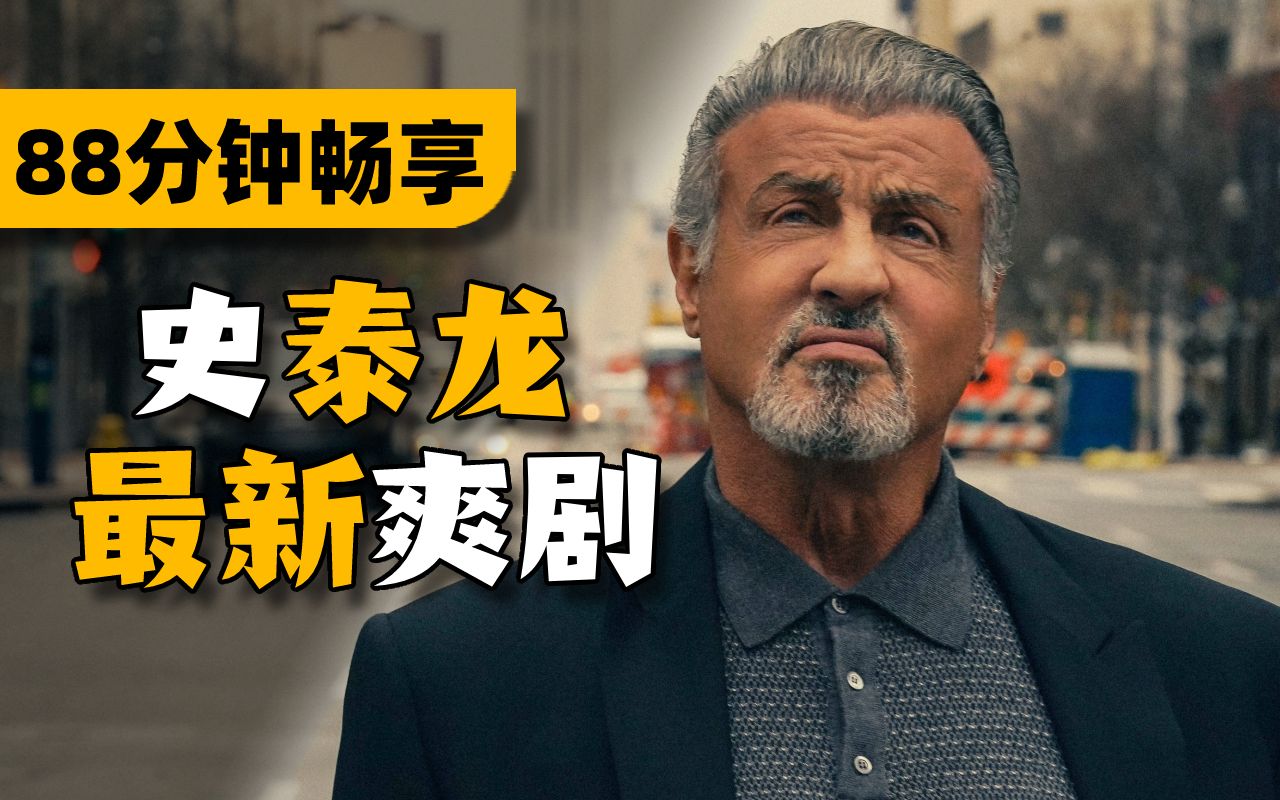 一口气看完《塔尔萨之王》：75岁大哥再战江湖！