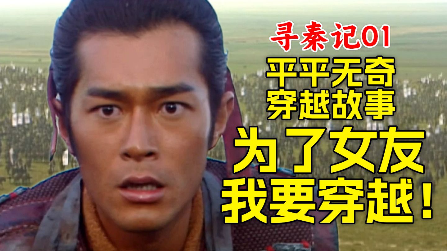 项少龙：为了女友，我要穿越！【寻秦记1】【普通话版】