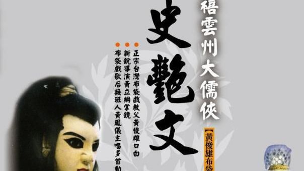 大儒侠史艳文合成粤语版  （1-30集）