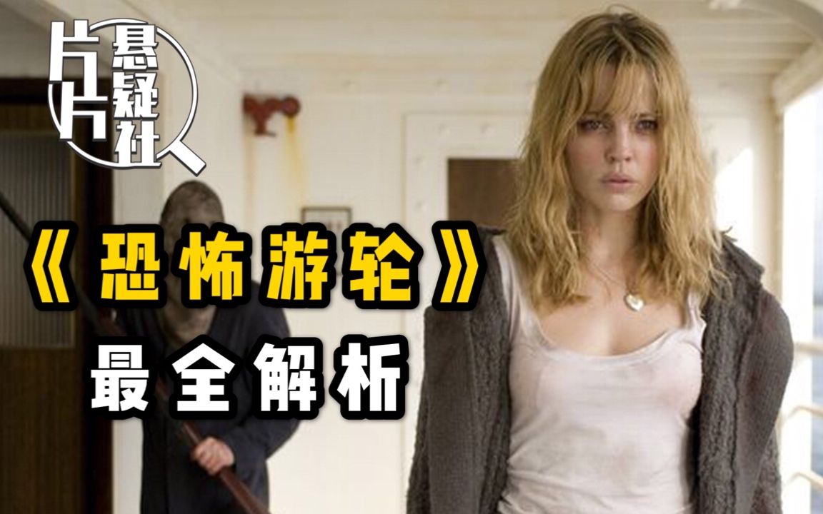 【片片】最全解析《恐怖游轮》，查阅资料无数，带你吃透这部影史经典悬疑神作！