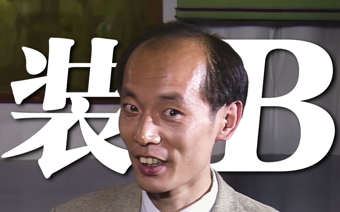 9.3分宝藏神剧！葛优教你文化人装腔！经典讽刺悲喜剧《围城》P3