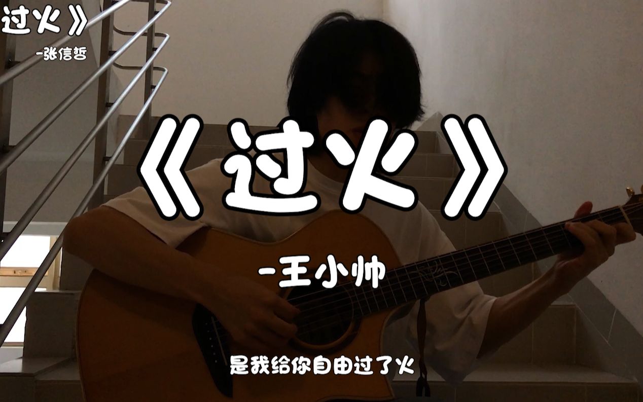 《过火》"是我给你的自由过火了。"【王小帅】