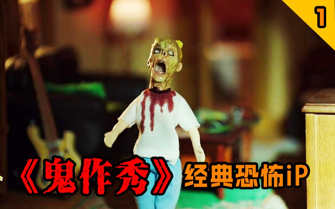 【长工】玩具屋变鬼屋，人偶一家惨遭鬼头灭门~经典恐怖美剧《鬼作秀》第一期
