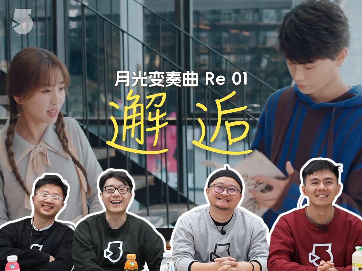 《月光变奏曲》Reaction01 元气初礼梦想启航，和昼川的奇妙初遇！