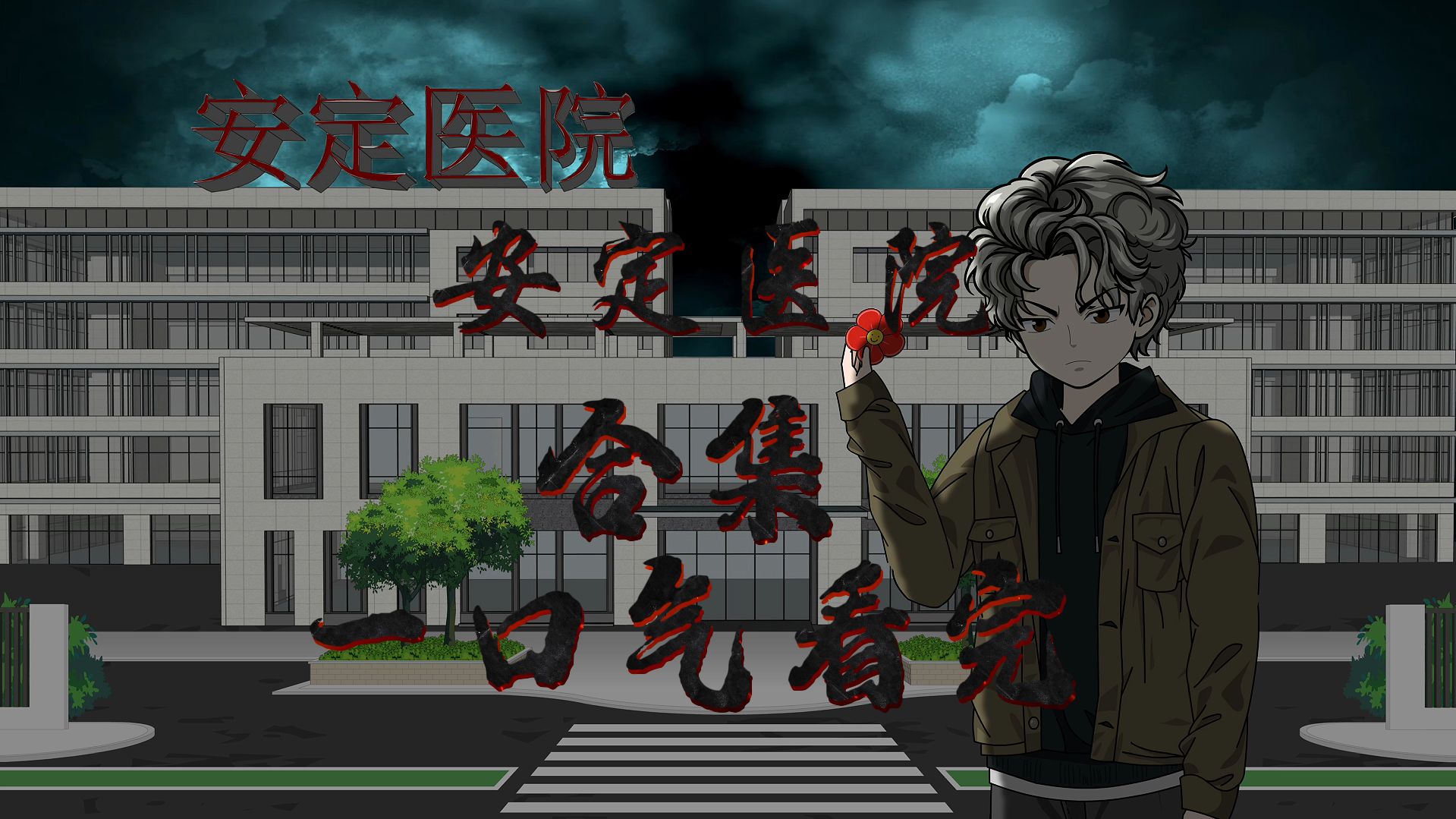 诡梦之门-安定医院-合集