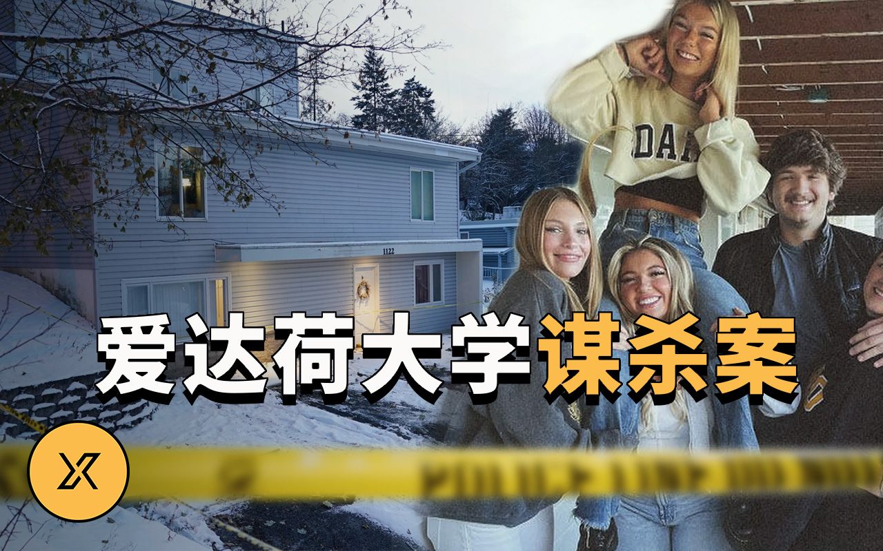 四名大学生在校外公寓里遇害，屋子里究竟发生了什么，爱达荷大学谋杀案 | X调查