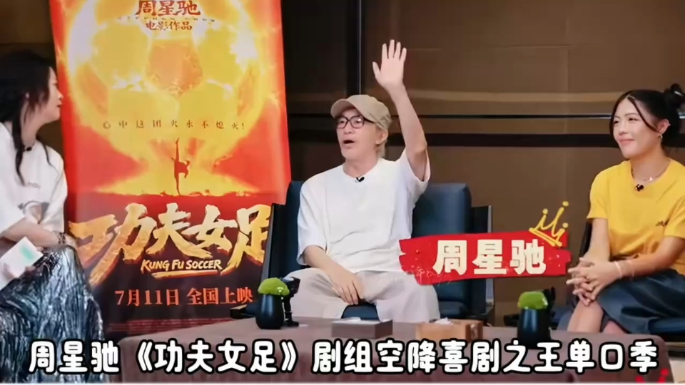 周星驰《功夫女足》剧组空降喜剧之王单口季